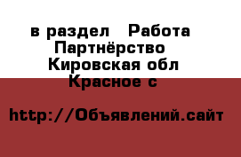  в раздел : Работа » Партнёрство . Кировская обл.,Красное с.